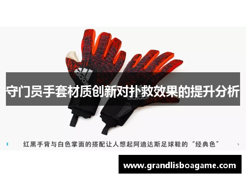 守门员手套材质创新对扑救效果的提升分析