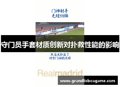 守门员手套材质创新对扑救性能的影响