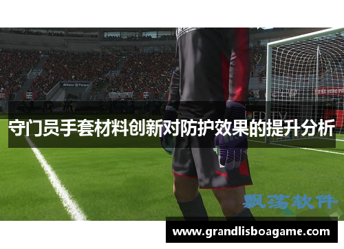 守门员手套材料创新对防护效果的提升分析