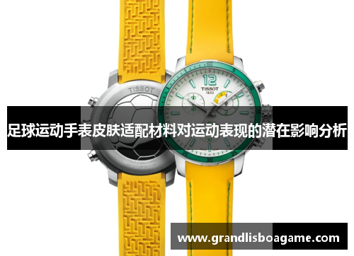 足球运动手表皮肤适配材料对运动表现的潜在影响分析